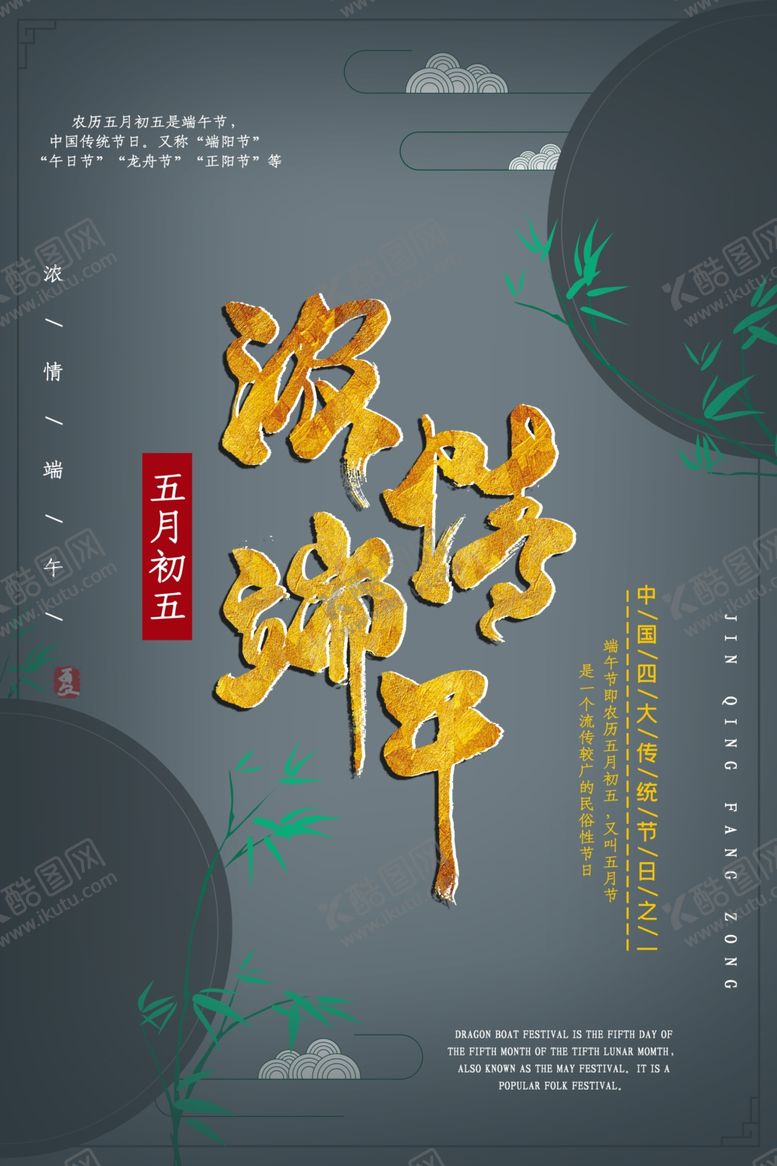编号：84177010231209034885【酷图网】源文件下载-浓情端午