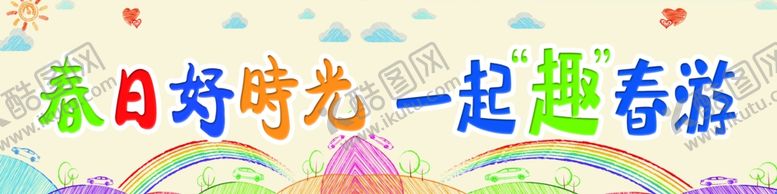 编号：86164302101309154747【酷图网】源文件下载-一起去春游