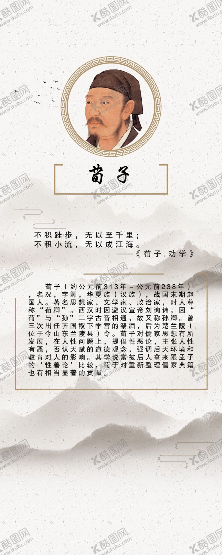 编号：99180010052120302407【酷图网】源文件下载-荀子展板