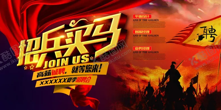 编号：55431110241311296376【酷图网】源文件下载-招兵买马