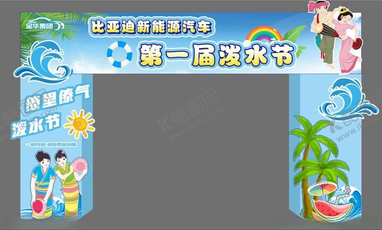 编号：89958409271614141837【酷图网】源文件下载-泼水节