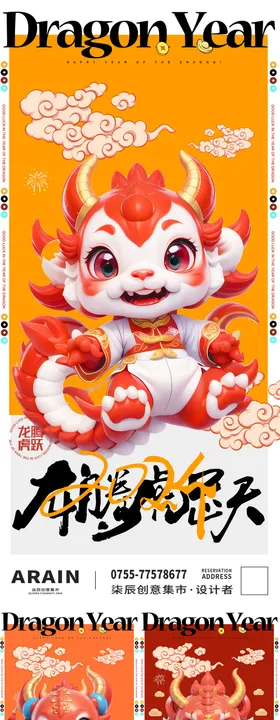龙年系列海报卡通