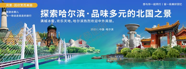 编号：64479709080400325681【酷图网】源文件下载-哈尔滨城市旅游背景板
