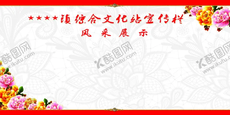 编号：60090512132325006803【酷图网】源文件下载-镇综合文化站宣传栏