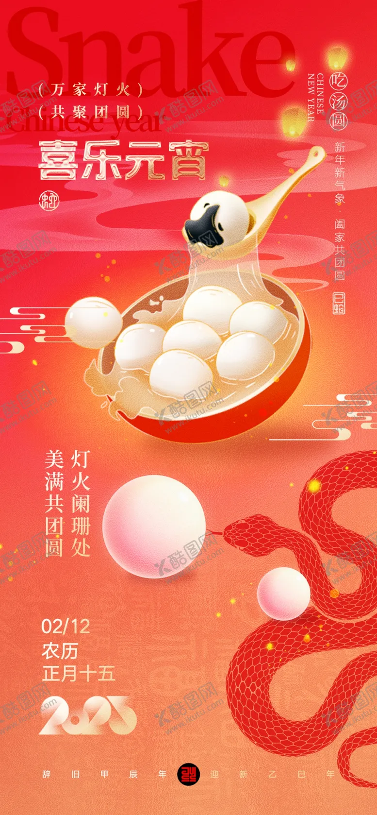 编号：81869603011904469045【酷图网】源文件下载-元宵节海报