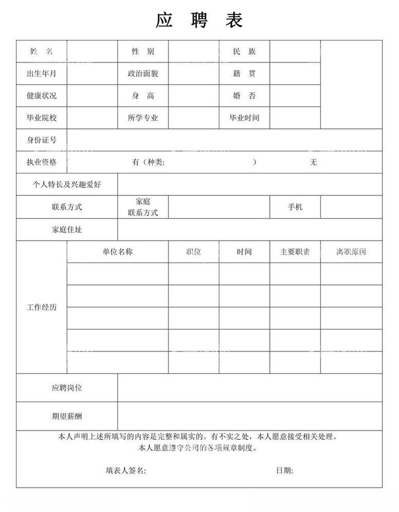 编号：86328812192052116158【酷图网】源文件下载-应聘表