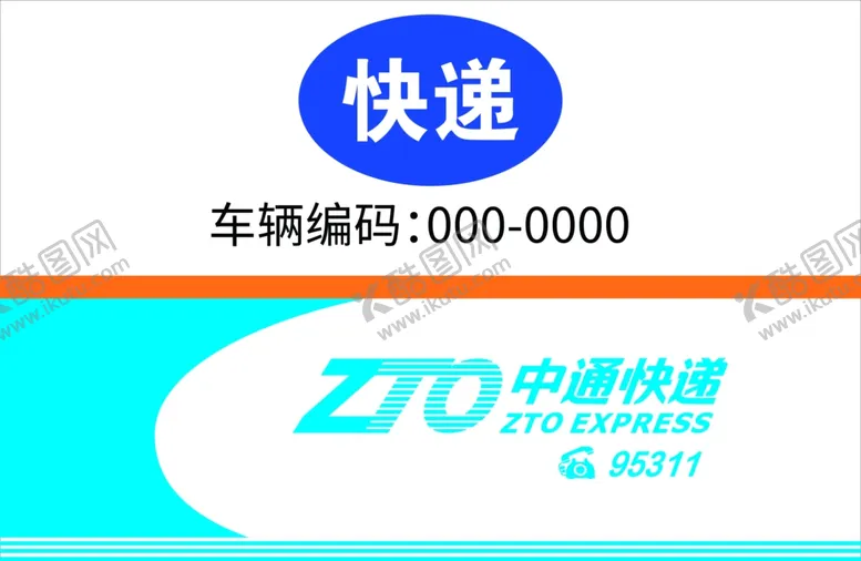 编号：67115102192010322633【酷图网】源文件下载-中通快递三轮车贴