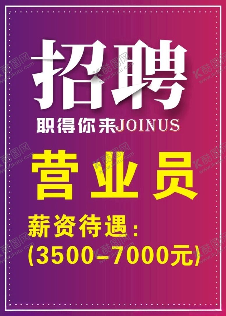 编号：11298201240652261354【酷图网】源文件下载-招聘