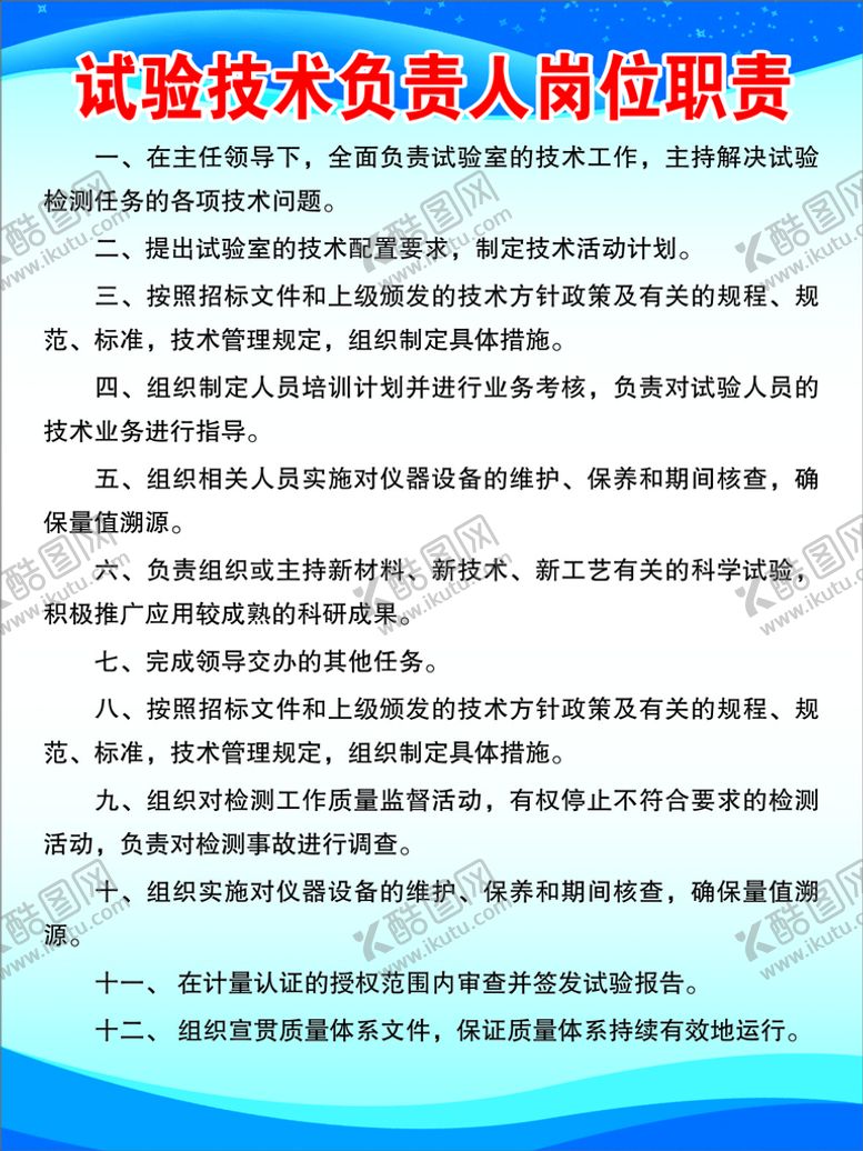编号：48265610281805036459【酷图网】源文件下载-试验技术负责人岗位职责