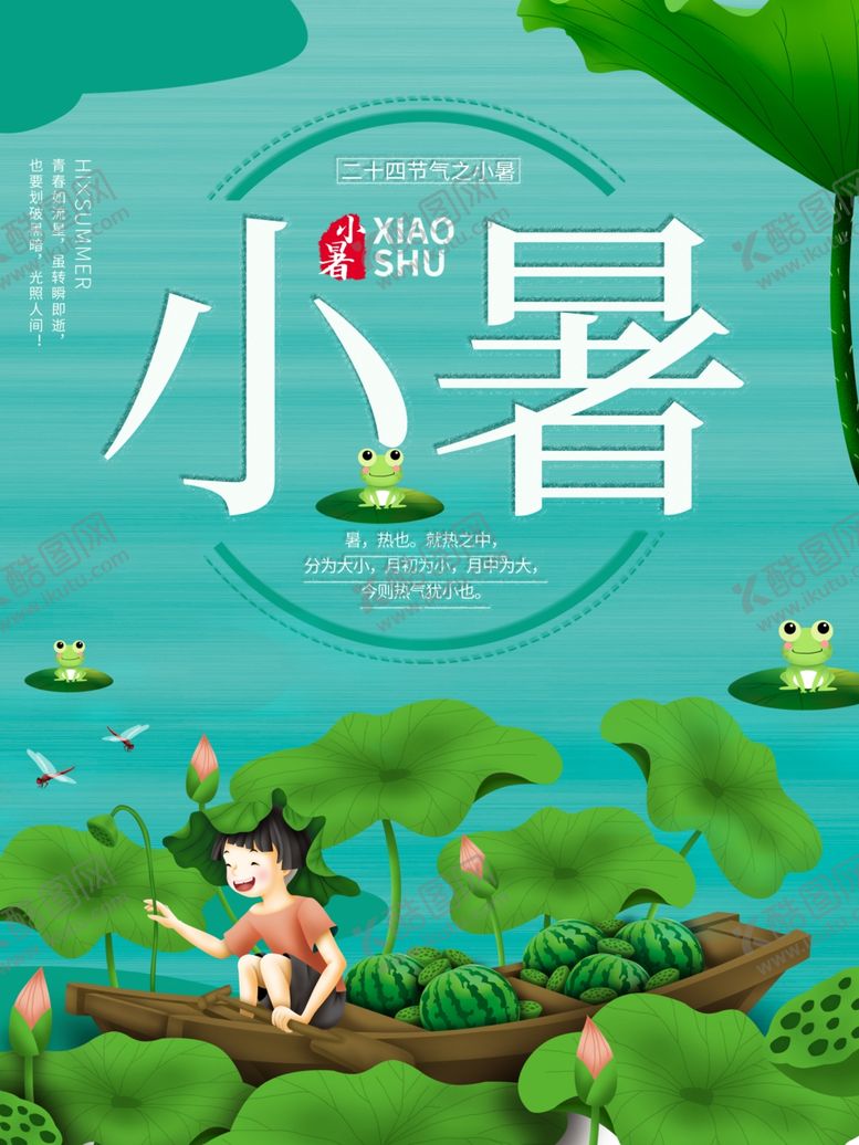 编号：11409910280854157025【酷图网】源文件下载-小暑海报
