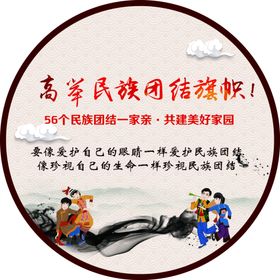 民族团结