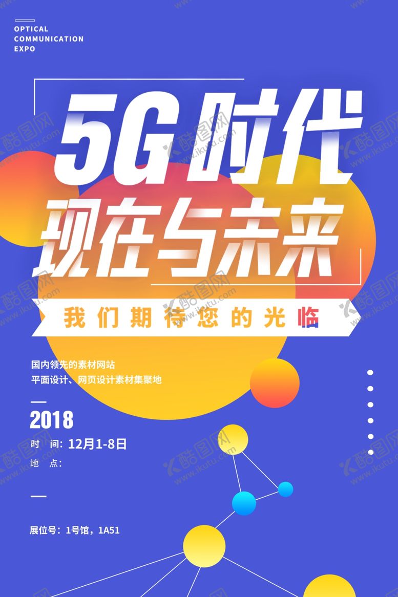 编号：21633609152224353444【酷图网】源文件下载-5G海报