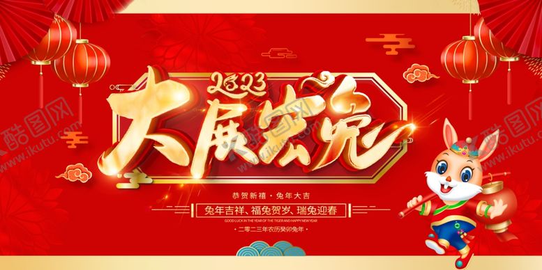 编号：97106209162310107816【酷图网】源文件下载-兔年展板 