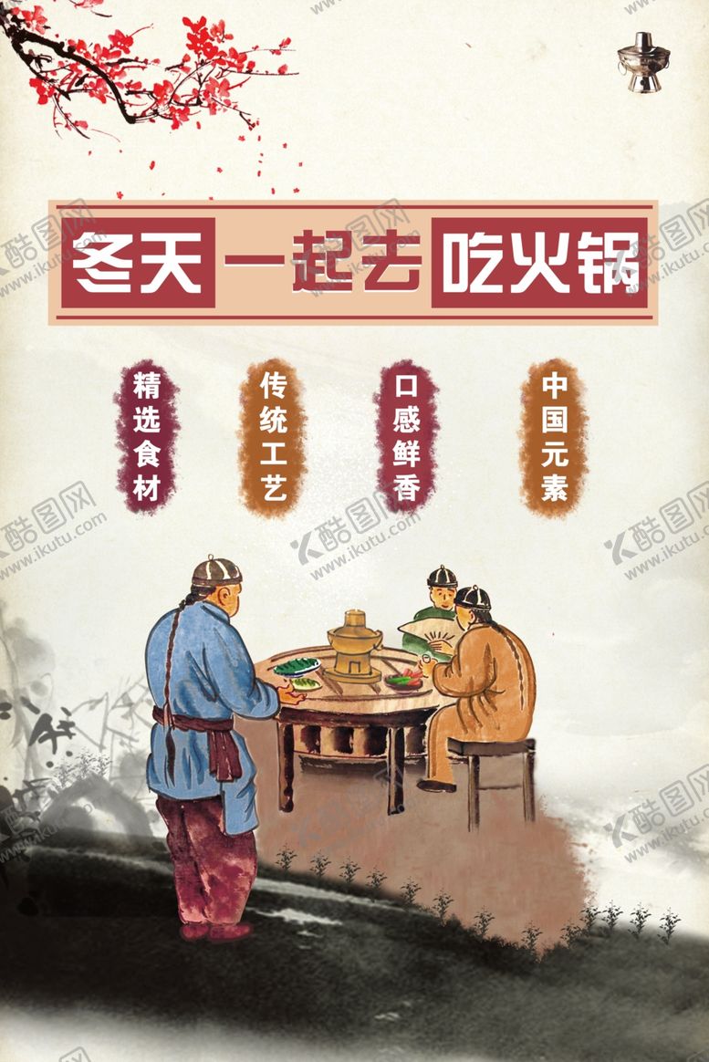编号：34188207040208518579【酷图网】源文件下载-火锅海报中国风海报简单海报