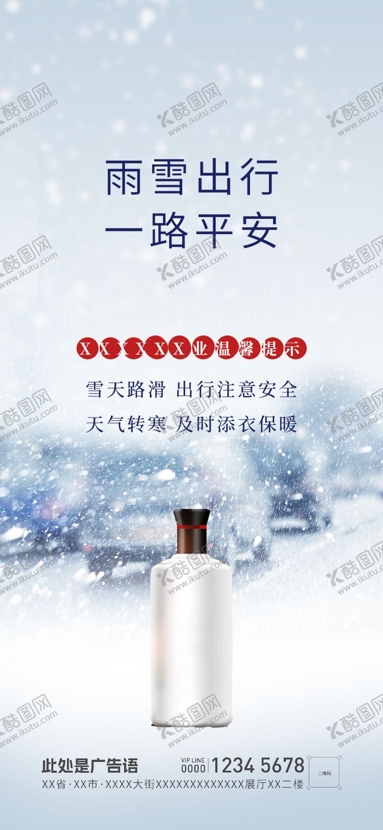 编号：56764501281852432615【酷图网】源文件下载-雪天提醒