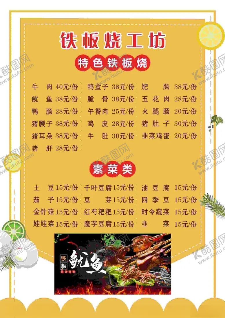 编号：58226612092041016478【酷图网】源文件下载-铁板烧菜单