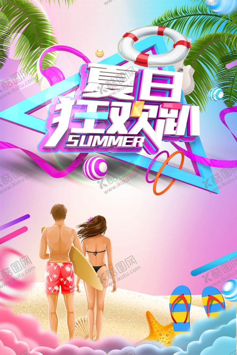 编号：48760709231722267984【酷图网】源文件下载-夏日狂欢