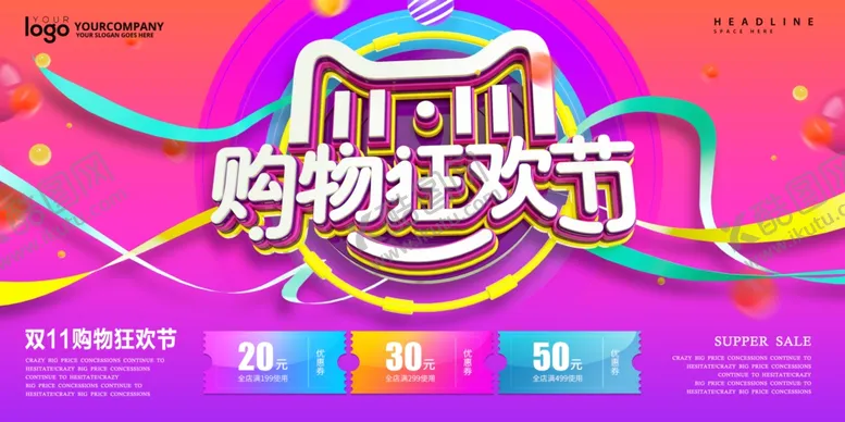 编号：45133401300938588291【酷图网】源文件下载-创意立体字双十一购物狂欢节