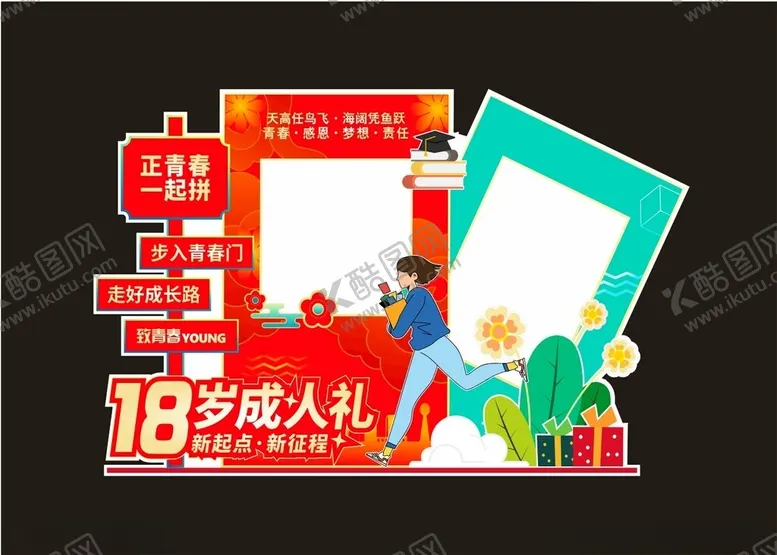 编号：36809106300349293961【酷图网】源文件下载-高三成人礼KT板照相框
