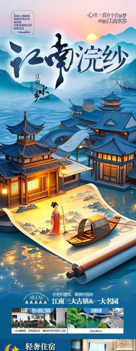 江南华东旅游海报