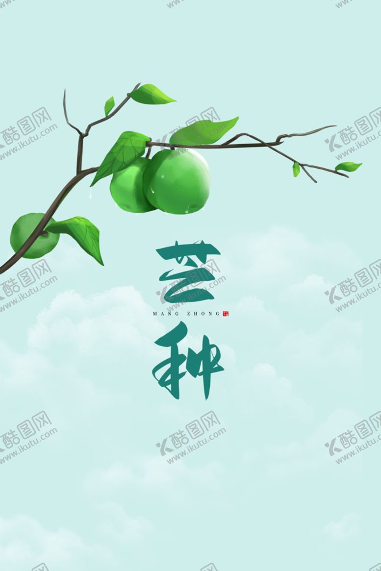编号：39820709220807454312【酷图网】源文件下载-芒种