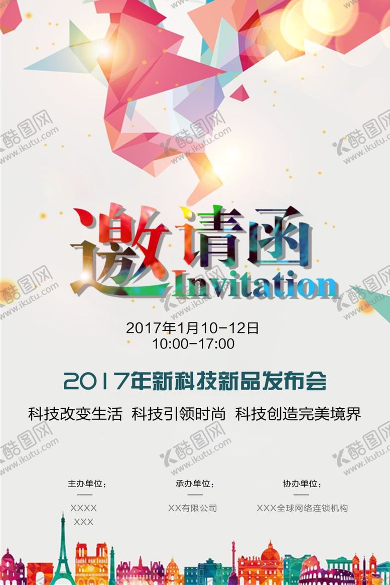 编号：71090512101653499077【酷图网】源文件下载-邀请函海报          