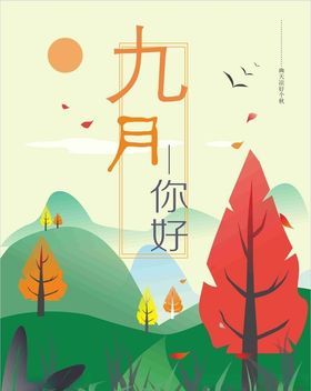 九月你好