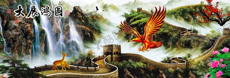 编号：83581411012008005516【酷图网】源文件下载-大展鸿图装饰画