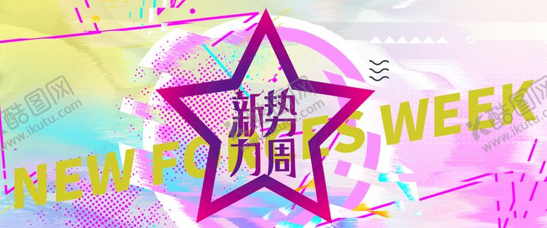 编号：03296809141509299405【酷图网】源文件下载-新势力周高端网购高尚