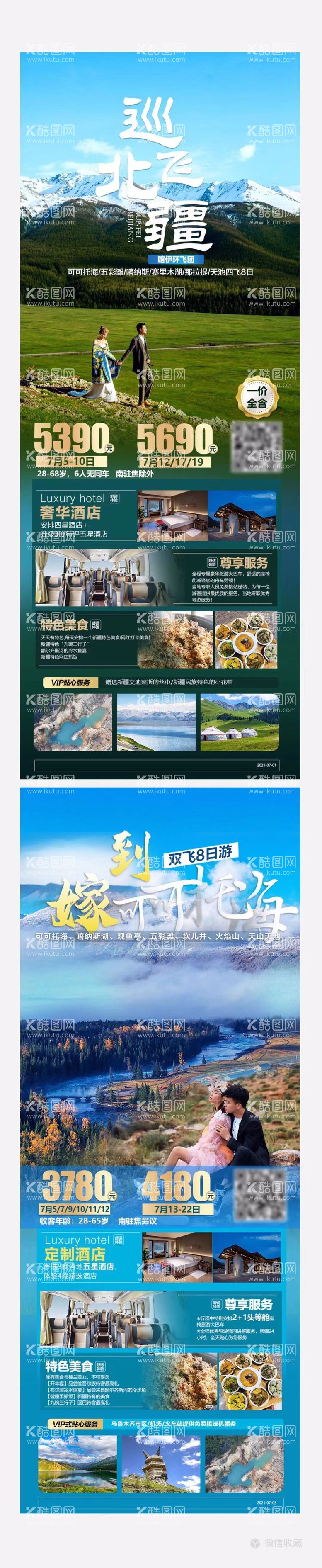 编号：41792611171742547585【酷图网】源文件下载-新疆旅游海报