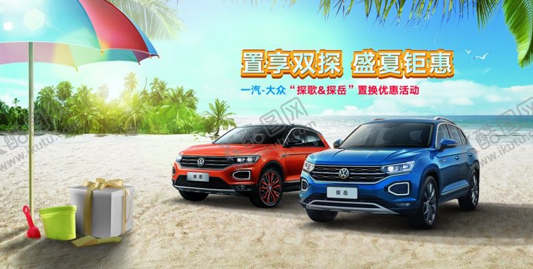 编号：90950511010958533739【酷图网】源文件下载-汽车夏天展板