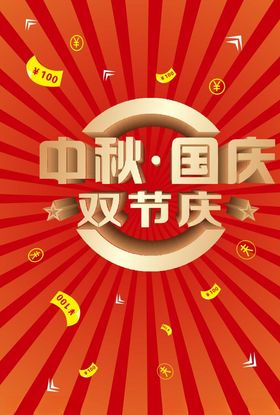 中秋国庆海报