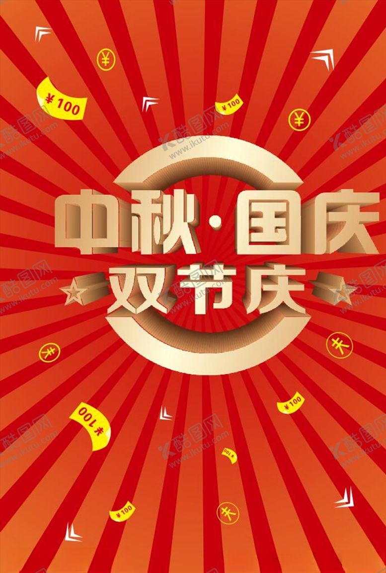 编号：12506105151421279047【酷图网】源文件下载-中秋国庆海报