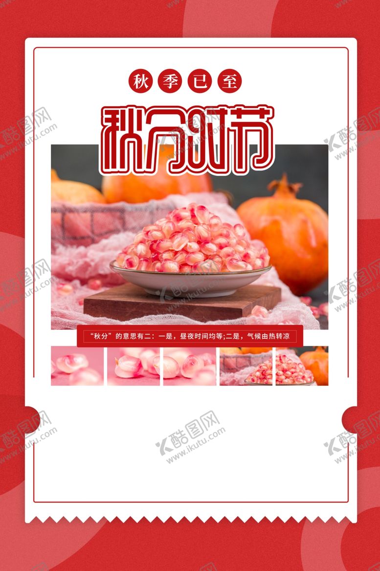 编号：39243812090826385273【酷图网】源文件下载-秋分海报