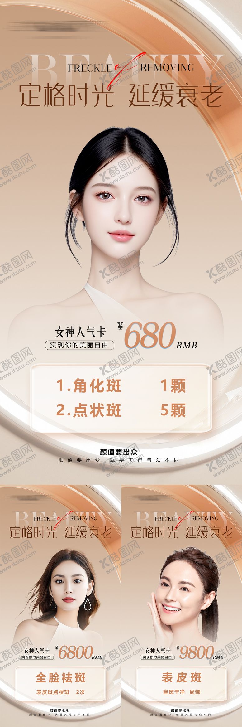 编号：45339906172019542937【酷图网】源文件下载-医美祛斑海报