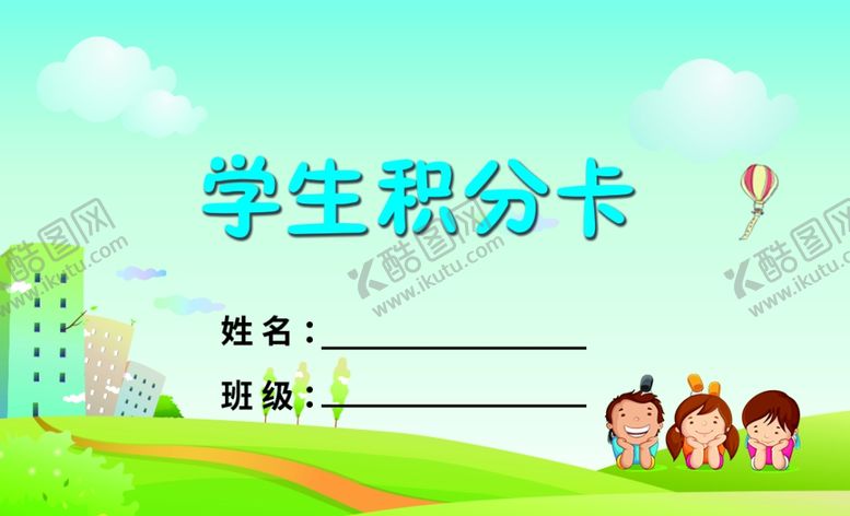 编号：41092701282026555504【酷图网】源文件下载-学生积分卡