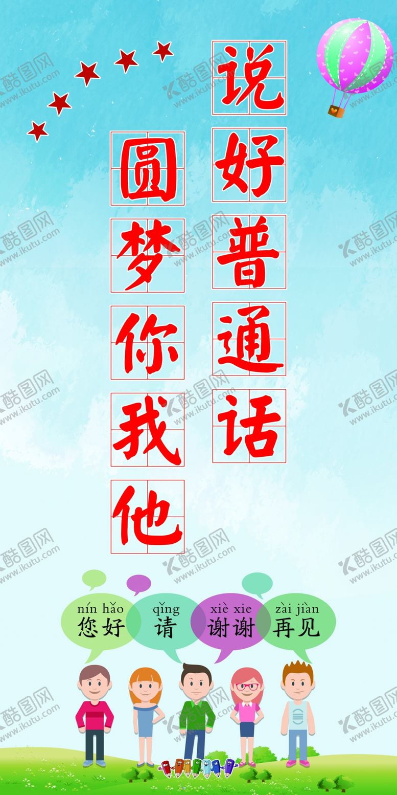 编号：37680109130626148140【酷图网】源文件下载-学好普通话    海报教室贴画