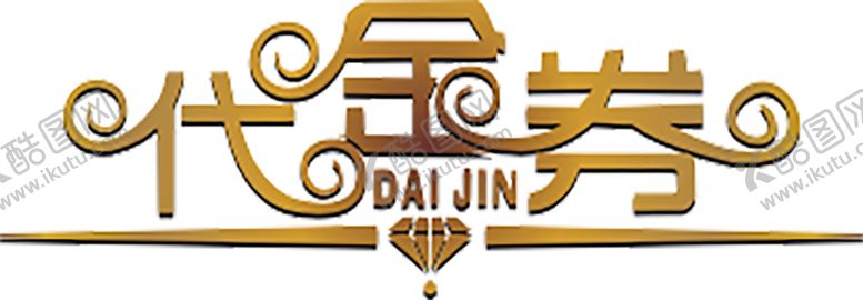 编号：97342909170510064571【酷图网】源文件下载-代金券