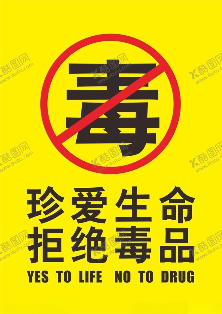编号：42430702051715323993【酷图网】源文件下载-禁毒