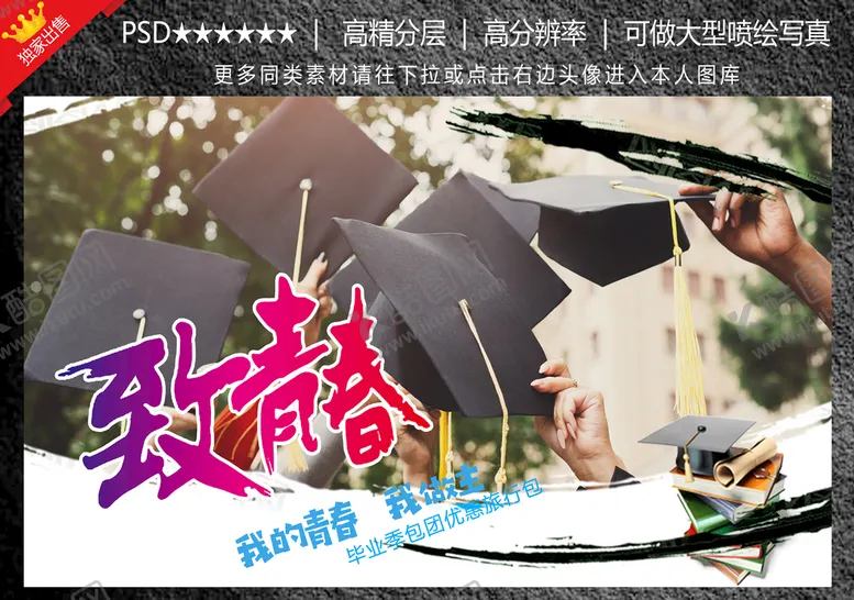 编号：18495610090620493091【酷图网】源文件下载-致青春