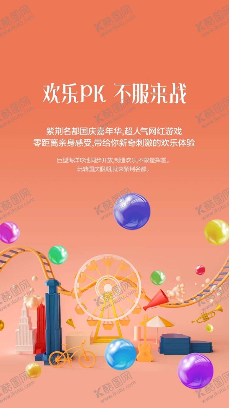 编号：61319607042310013966【酷图网】源文件下载-地产网红海洋球活动