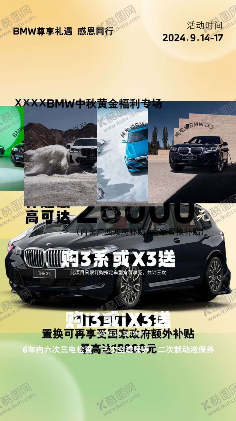编号：83345902221612145106【酷图网】源文件下载-宝马汽车车型补贴海报