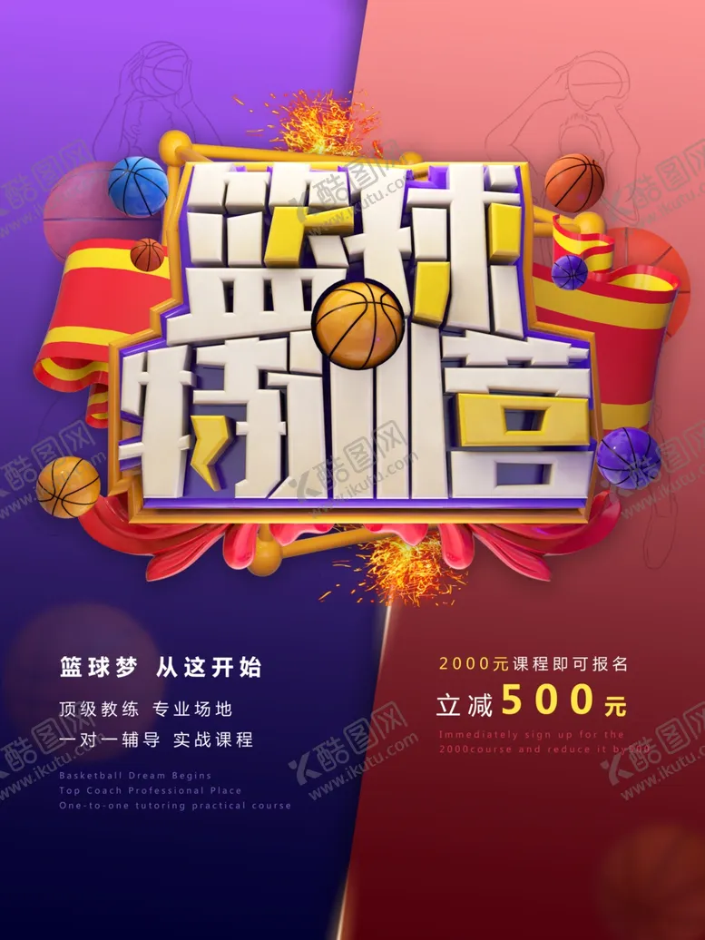 编号：10047906272016057510【酷图网】源文件下载-篮球特训营