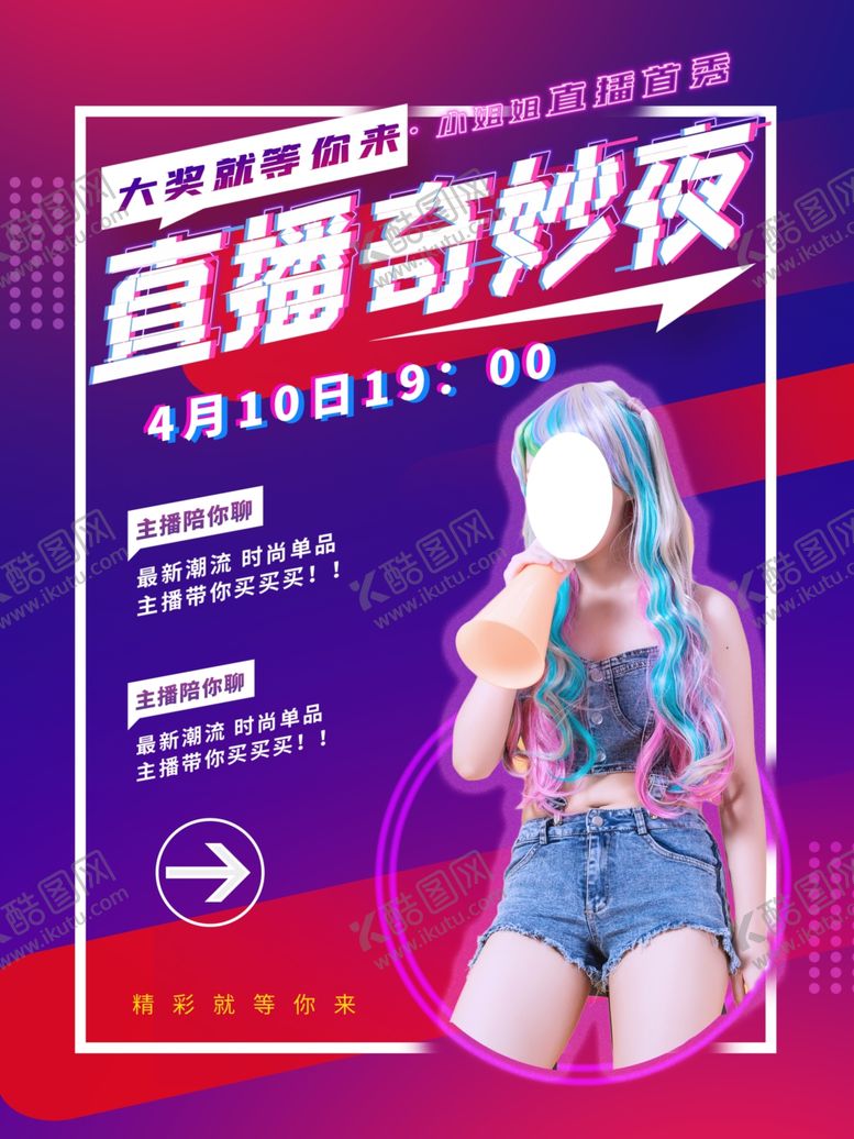 编号：11507810060304124677【酷图网】源文件下载-直播带货