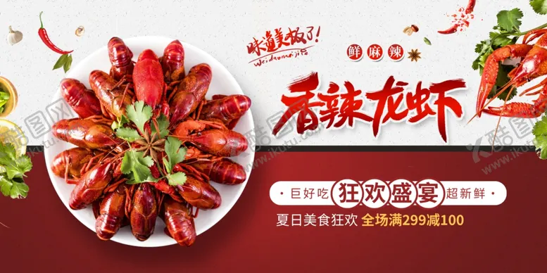 编号：98856901271124113030【酷图网】源文件下载-小龙虾