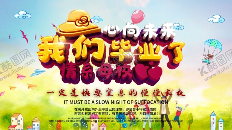 编号：24207305180342056305【酷图网】源文件下载-我们毕业了