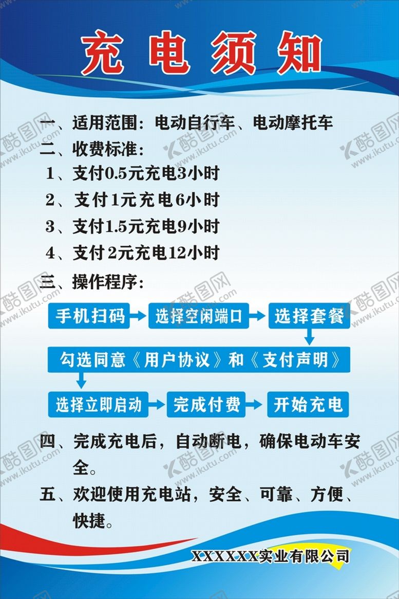 编号：78256110021850452310【酷图网】源文件下载-充电须知