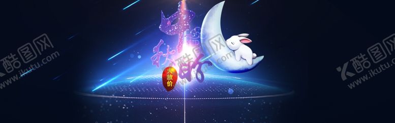 编号：91144809242200458707【酷图网】源文件下载-中秋海报