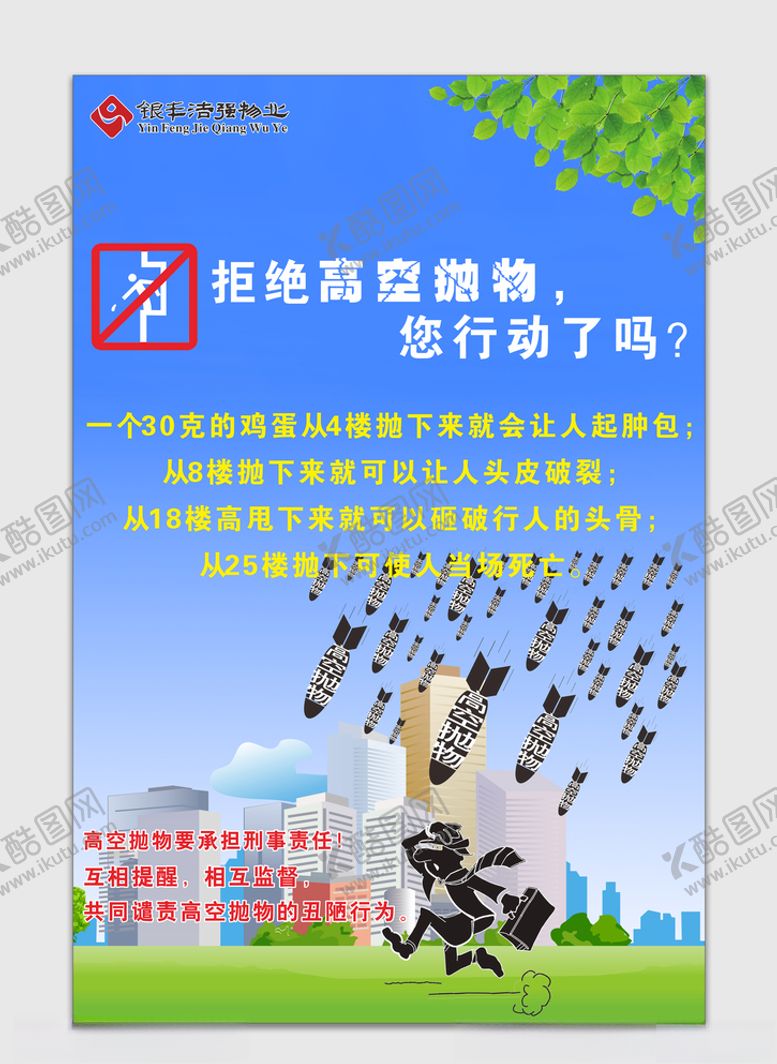 编号：50722109210418265402【酷图网】源文件下载-高空抛物