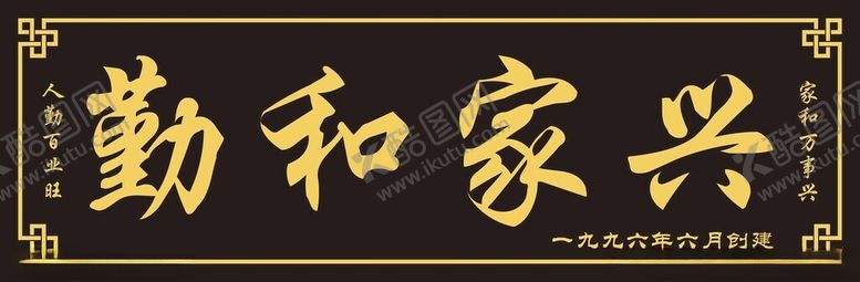 编号：49424502150659121032【酷图网】源文件下载-家和万事兴牌匾门牌
